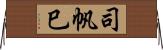 司帆巳 Horizontal Wall Scroll