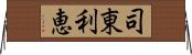 司東利恵 Horizontal Wall Scroll