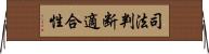 司法判断適合性 Horizontal Wall Scroll