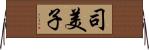 司美子 Horizontal Wall Scroll