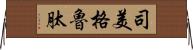 司美格魯肽 Horizontal Wall Scroll
