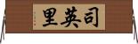 司英里 Horizontal Wall Scroll