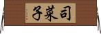 司菜子 Horizontal Wall Scroll