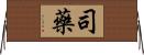 司藥 Horizontal Wall Scroll