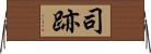 司跡 Horizontal Wall Scroll