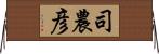 司農彦 Horizontal Wall Scroll