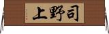 司野上 Horizontal Wall Scroll