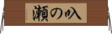 叺の瀬 Horizontal Wall Scroll