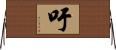 吁 Horizontal Wall Scroll