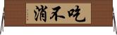 吃不消 Horizontal Wall Scroll