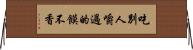 吃別人嚼過的饃不香 Horizontal Wall Scroll