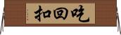 吃回扣 Horizontal Wall Scroll