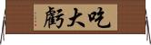 吃大虧 Horizontal Wall Scroll