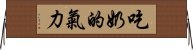 吃奶的氣力 Horizontal Wall Scroll