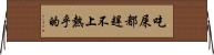吃屎都趕不上熱乎的 Horizontal Wall Scroll