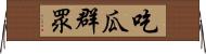 吃瓜群眾 Horizontal Wall Scroll