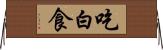 吃白食 Horizontal Wall Scroll