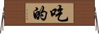 吃的 Horizontal Wall Scroll