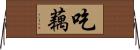 吃藕 Horizontal Wall Scroll