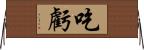 吃虧 Horizontal Wall Scroll