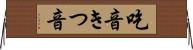 吃音 Horizontal Wall Scroll