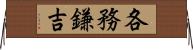 各務鎌吉 Horizontal Wall Scroll