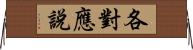 各對應說 Horizontal Wall Scroll