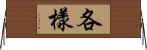 各樣 Horizontal Wall Scroll