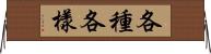 各種各樣 Horizontal Wall Scroll