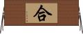 合 Horizontal Wall Scroll