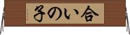 合いの子 Horizontal Wall Scroll