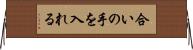 合いの手を入れる Horizontal Wall Scroll