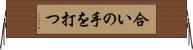 合いの手を打つ Horizontal Wall Scroll