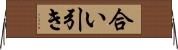 合い引き Horizontal Wall Scroll