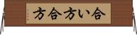 合い方 Horizontal Wall Scroll