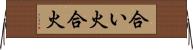 合い火 Horizontal Wall Scroll