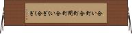 合い釘 Horizontal Wall Scroll