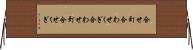 合せ釘 Horizontal Wall Scroll