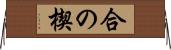 合の楔 Horizontal Wall Scroll