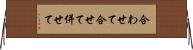 合わせて Horizontal Wall Scroll