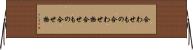 合わせもの Horizontal Wall Scroll