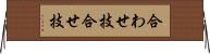合わせ技 Horizontal Wall Scroll