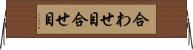 合わせ目 Horizontal Wall Scroll