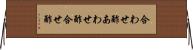 合わせ酢 Horizontal Wall Scroll