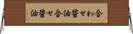 合わせ醤油 Horizontal Wall Scroll