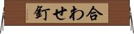 合わせ釘 Horizontal Wall Scroll