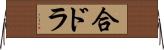 合ドラ Horizontal Wall Scroll
