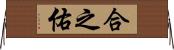 合之佑 Horizontal Wall Scroll