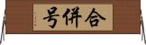 合併号 Horizontal Wall Scroll