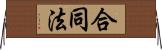 合同法 Horizontal Wall Scroll